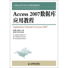 21世纪高等学校计算机规划教材：Access 2007数据库应用教程