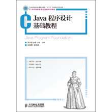 21世纪高等教育计算机规划教材：Java程序设计基础教程
