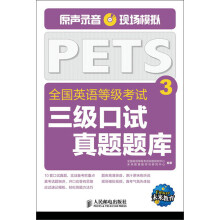 全国英语等级考试三级口试真题题库3