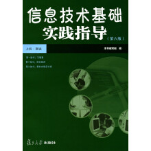 信息技术基础实践指导（第6版）