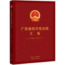 广东省地方性法规汇编（2008-2012）
