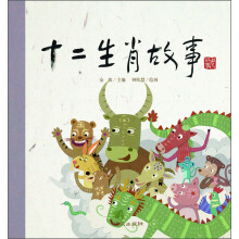 十二生肖故事