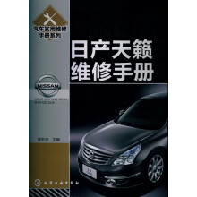 汽车实用维修手册系列：日产天籁维修手册