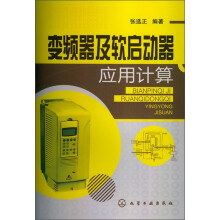 变频器及软启动器应用计算