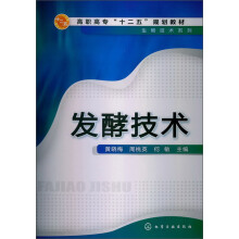 高职高专“十二五”规划教材·生物技术系列：发酵技术