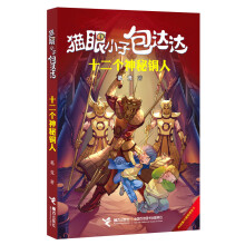 猫眼小子包达达：十二个神秘铜人