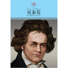 中小学课本里的名人传记丛书:贝多芬