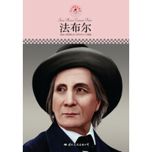 中小学课本里的名人传记丛书：法布尔