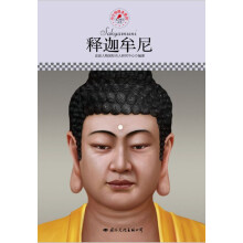 中小学课本里的名人传记丛书：释迦牟尼