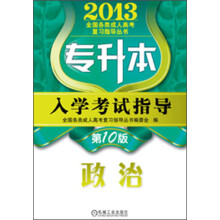 2013全国各类成人高考复习指导丛书：专升本入学考试指导·政治（第10版）