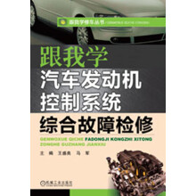 跟我学汽车发动机控制系统综合故障检修