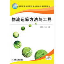 高职高专物流管理专业教学改革规划教材：物流运筹方法与工具