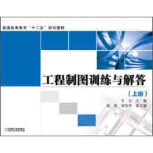 普通高等教育“十二五”规划教材：工程制图训练与解答（上册）