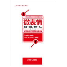 微表情：透过一张脸，看穿一个人