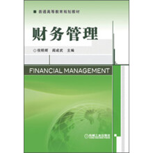 普通高等教育规划教材：财务管理