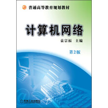 普通高等教育规划教材：计算机网络（第2版）