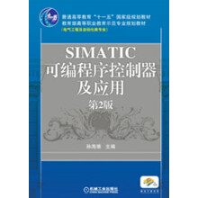 普通高等教育“十一五”国家级规划教材：SIMATIC可编程序控制器及应用（第2版）