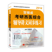2014考研西医综合辅导讲义同步练习