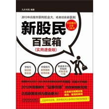 新股民百宝箱（实用速查版）