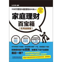 家庭理财百宝箱（实用速查版）