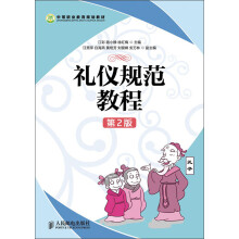 中等职业教育规划教材：礼仪规范教程（第2版）
