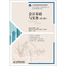 21世纪高职高专财经类规划教材：会计基础与实务（第2版）
