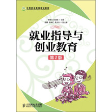 中等职业教育规划教材：就业指导与创业教育（第2版）