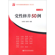 党性修养50例