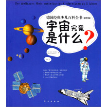 德国经典少儿百科全书:宇宙究竟是什么?(彩绘版)