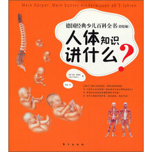 德国经典少儿百科全书:人体知识讲什么?(彩绘版)