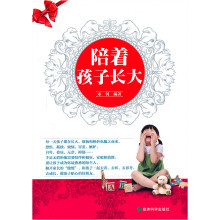 陪着孩子长大