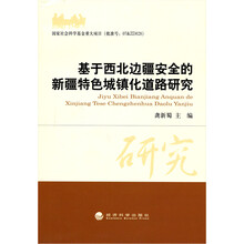 基于西北边疆安全的新疆特色城镇化道路研究