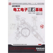 全国高职高专机械设计制造类工学结合“十二五”规划系列教材：电工电子技术基础