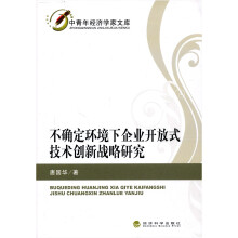 不确定环境下企业开放式技术创新战略研究