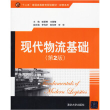 “十二五”普通高等教育规划教材·经管系列：现代物流基础（第2版）