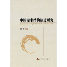 中国需求结构演进研究