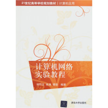 21世纪高等学校规划教材·计算机应用：计算机网络实验教程