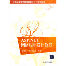 21世纪高等学校规划教材·计算机应用：ASP.NET网络程序设计教程