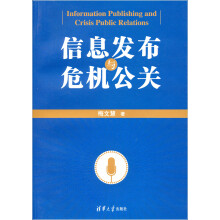 信息发布与危机公关