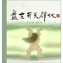 盘古开天辟地