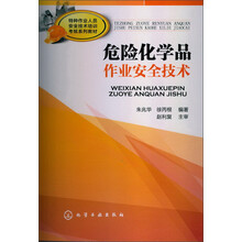 危险化学品作业安全技术