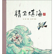 精卫填海