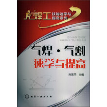 焊工技能速学与提高系列：气焊·气割速学与提高