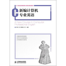 21世纪高等教育计算机规划教材：新编计算机专业英语