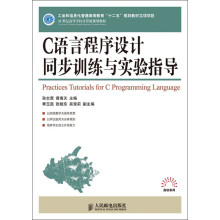 21世纪高等学校计算机规划教材：C语言程序设计同步训练与实验指导