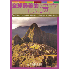 全球最美的世界遗产