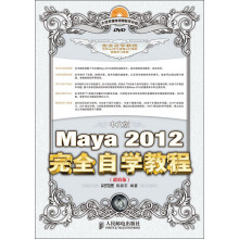 Maya 2012完全自学教程（超值中文版）（附DVD光盘1张）