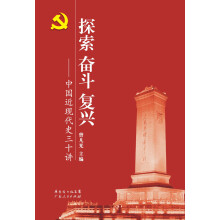 探索奋斗复兴：中国近现代史30讲