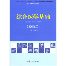 综合医学基础（各论2）
