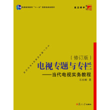 普通高等教育“十一五”国家级规划教材：电视专题与专栏·当代电视实务教程（修订版）
